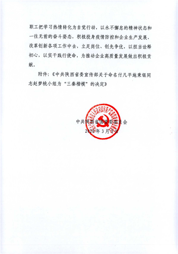 a關(guān)于轉(zhuǎn)發(fā)《省委宣傳部關(guān)于命名付凡平施秉銀同志趙夢桃小組為“三秦楷?！钡臎Q定》的通知_2.jpg