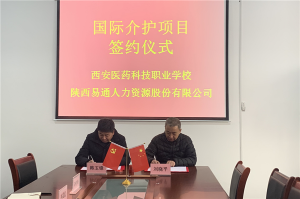 2021年1月4日，易通公司與西安醫(yī)藥科技職業(yè)學(xué)校國(guó)際介護(hù)項(xiàng)目校企合作簽約儀式在醫(yī)藥學(xué)校舉行。_副本.png